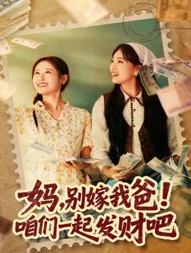 媽，別嫁我爸！咱們一起發(fā)財吧(全集)
