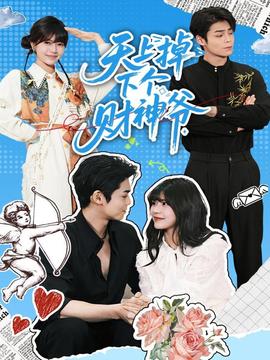 天上掉下個財(cái)神爺(全集)