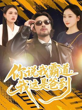 你說我霸道，我這是爸到(全集)