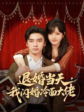 退婚當(dāng)天，我閃婚冷面大佬(全集)