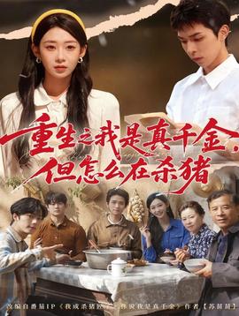 重生之我是真千金，但怎么在殺豬(全集)