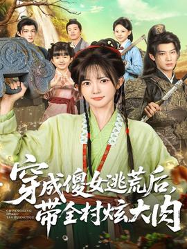 穿成傻女逃荒后，帶全村炫大肉(全集)