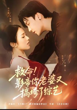 救命！影帝你老婆又搞垮了綜藝(全集)