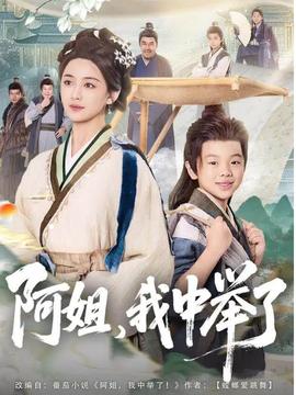 阿姐，我中舉了(全集)