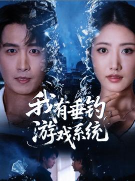 我有垂釣游戲系統(tǒng)(全集)