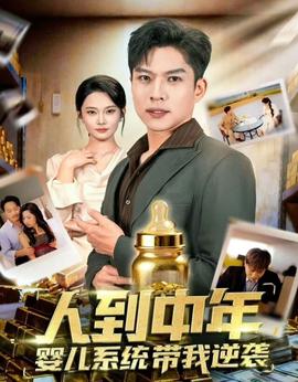 人到中年，嬰兒系統(tǒng)帶我逆襲(全集)