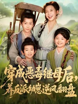 穿成惡毒繼母后，養(yǎng)反派幼崽逆風(fēng)翻盤(全集)