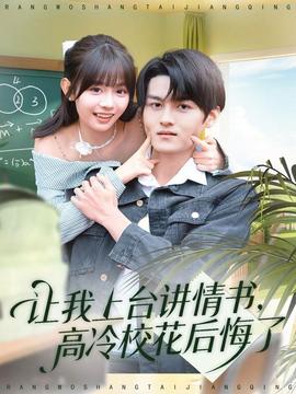 讓我上臺(tái)講情書(shū)，高冷?；ê蠡诹?全集)