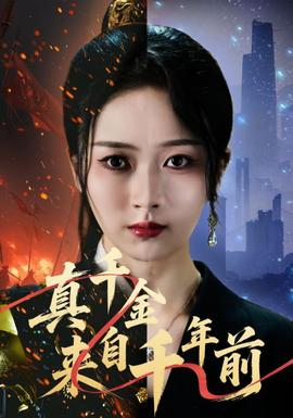 真千金來自千年前(全集)