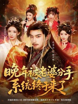 晚年被老婆分手，系統(tǒng)終于來(lái)了(全集)