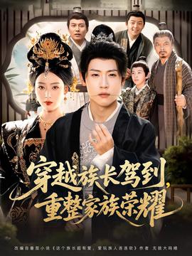 穿越族長駕到重整家族榮耀(全集)