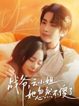戰(zhàn)爺，云小姐她忽然不傻了(全集)