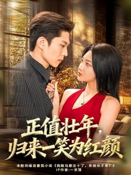 正值壯年，歸來(lái)一笑為紅顏(全集)