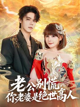 老公別慌，你老婆是絕世高人(全集)