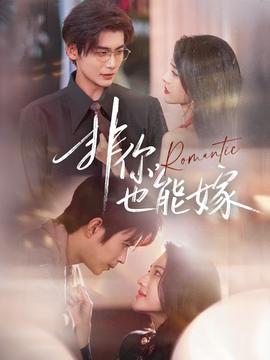非你，也能嫁(全集)