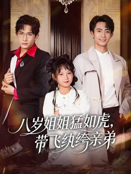 八歲姐姐猛如虎，帶飛紈绔親弟(全集)
