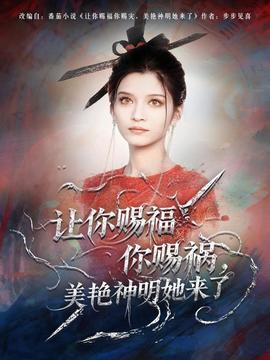 讓你賜福你賜禍，美艷神明她來了(全集)