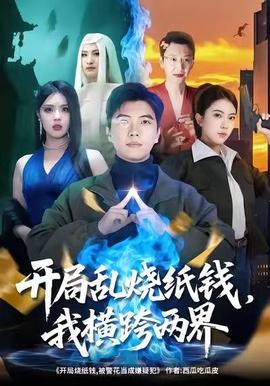 開局亂燒紙錢，我橫跨兩界(全集)