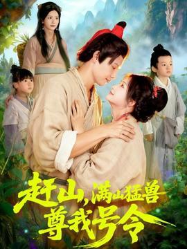 趕山，滿山猛獸尊我號令(全集)