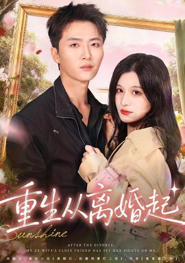 重生從離婚起(全集)