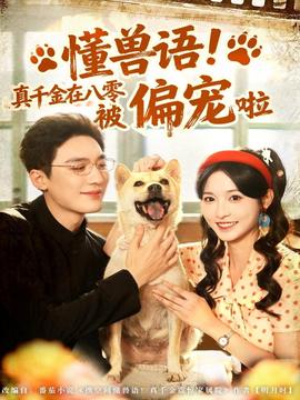 懂獸語！真千金在八零被偏寵啦(全集)
