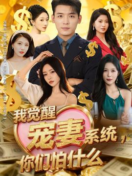 我覺醒寵妻系統(tǒng)，你們怕什么(全集)