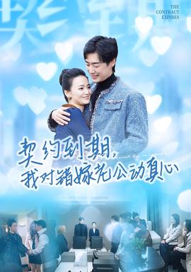 契約到期我對錯(cuò)嫁老公動(dòng)真心(全集)