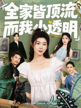 全家皆頂流，而我小透明(全集)