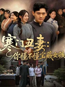 寒門丑妻：你懂不懂寶藏女孩(全集)