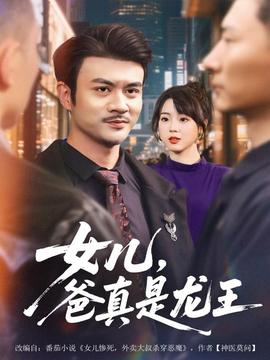 女兒，爸真是龍王(全集)