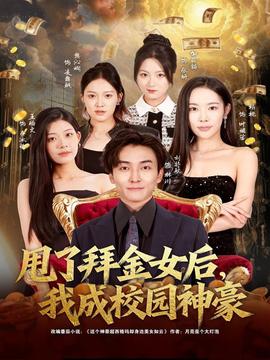 甩了拜金女后，我成校園神豪(全集)