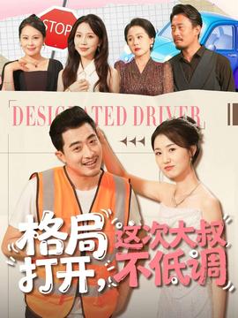 格局打開，這次大叔不低調(diào)(全集)