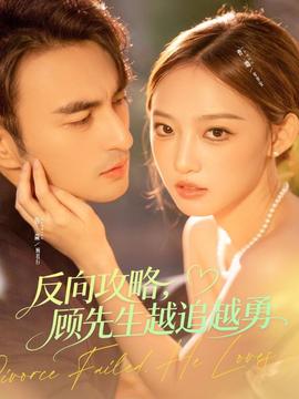 反向攻略，顧先生越追越勇(全集)