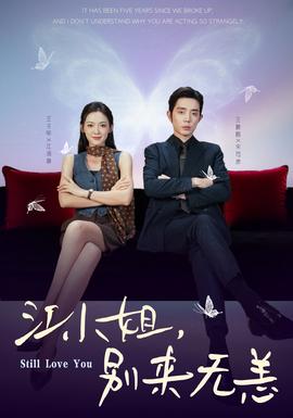 江小姐，別來無恙(全集)
