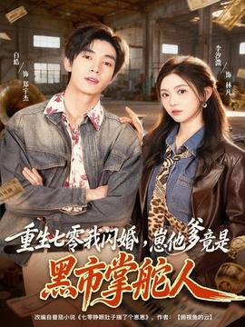 重生七零我閃婚，崽他爹竟是黑市掌舵人(全集)