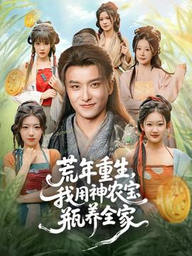 荒年重生，我用神農(nóng)寶瓶養(yǎng)全家(全集)