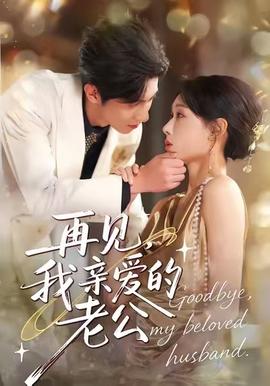 再見，我親愛的老公(全集)