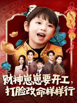 財(cái)神崽崽要開工，打臉改命樣樣行(全集)