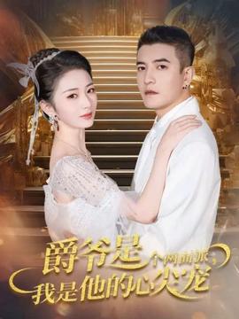 爵爺是個兩面派，我是他的心尖寵(全集)