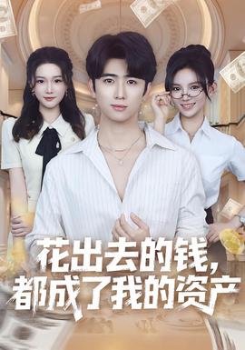 花出去的錢都成了我的資產(全集)
