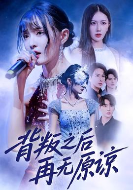 背叛之后再無(wú)原諒(全集)