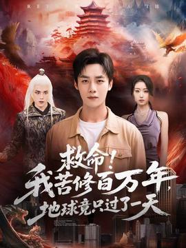 救命！我苦修百萬(wàn)年，地球竟只過(guò)了一天(全集)