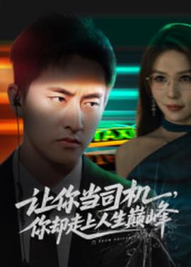 讓你當(dāng)司機(jī)，你卻走上人生巔峰(全集)