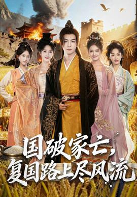 國破家亡，復(fù)國路上盡風(fēng)流(全集)