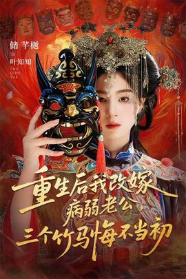 重生后我改嫁病弱老公，三個竹馬悔不當(dāng)初(全集)