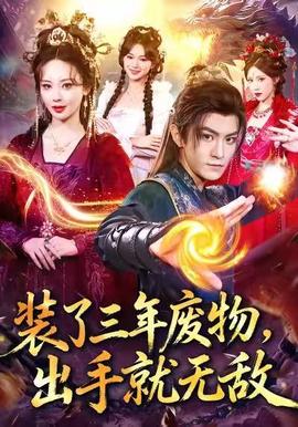 裝了三年廢物，出手就無敵(全集)