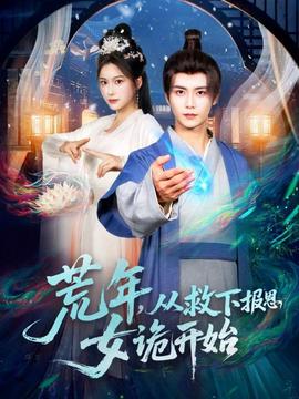 荒年，從救下報(bào)恩女詭開(kāi)始(全集)