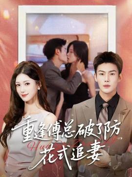 重逢傅總破了防，花式追妻(全集)