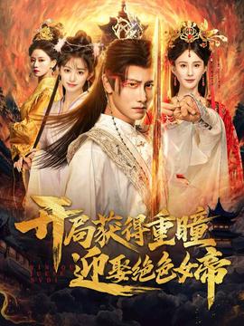 開局獲得重瞳贏娶絕色女帝(全集)