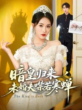 暗皇歸來，未婚夫噤若寒蟬(全集)